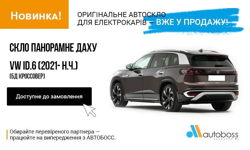 Панорамные автостекла оптом для VW ID.6