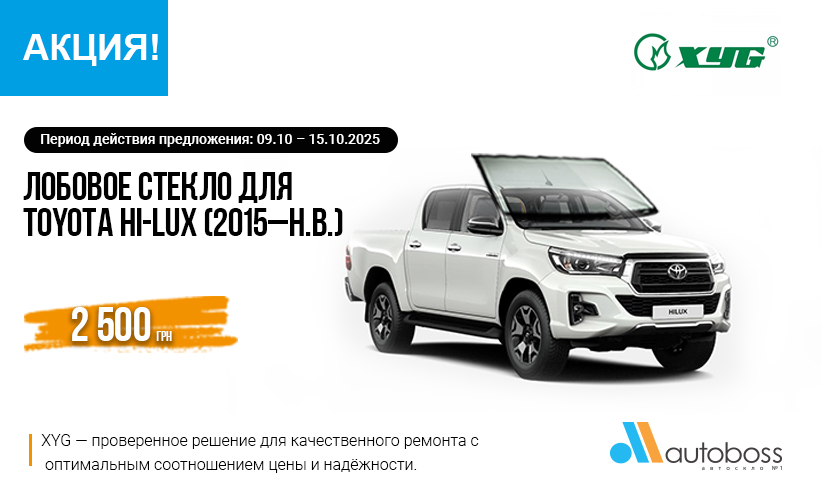 лобовое стекло XYG для Toyota Hi-Lux