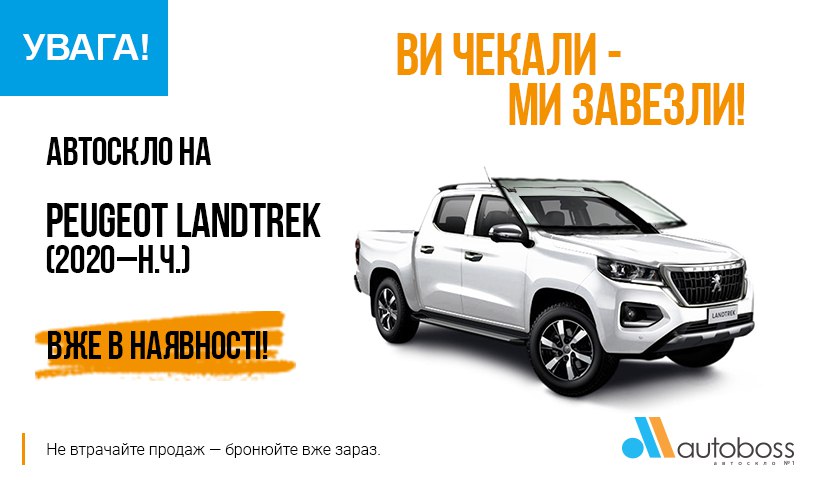 автостекла оптом для Peugeot Landtrek