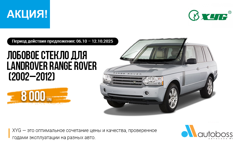 лобовое стекло XYG для Land Rover Range Rover