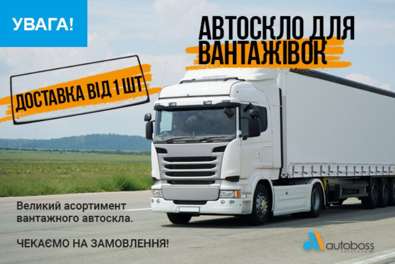 автостекло для грузовика