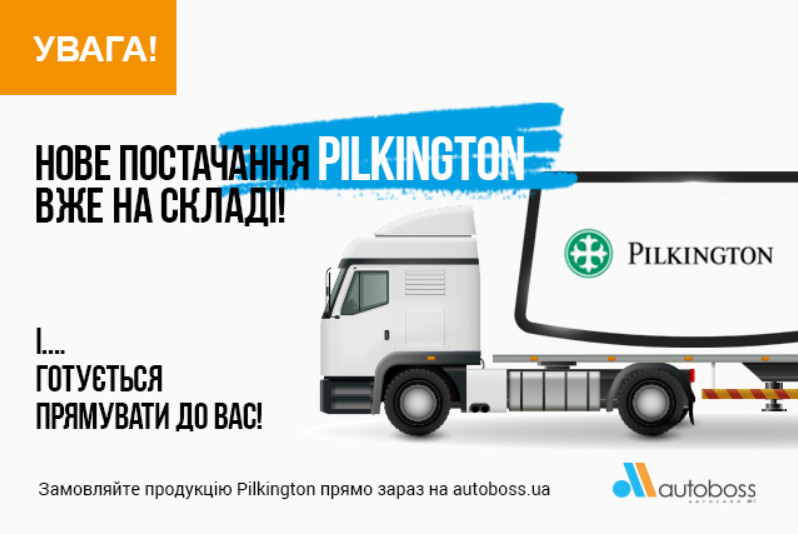 автостекла Pilkington оптом
