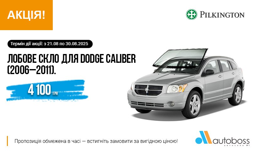 лобовое стекло Pilkington DODGE CALIBER