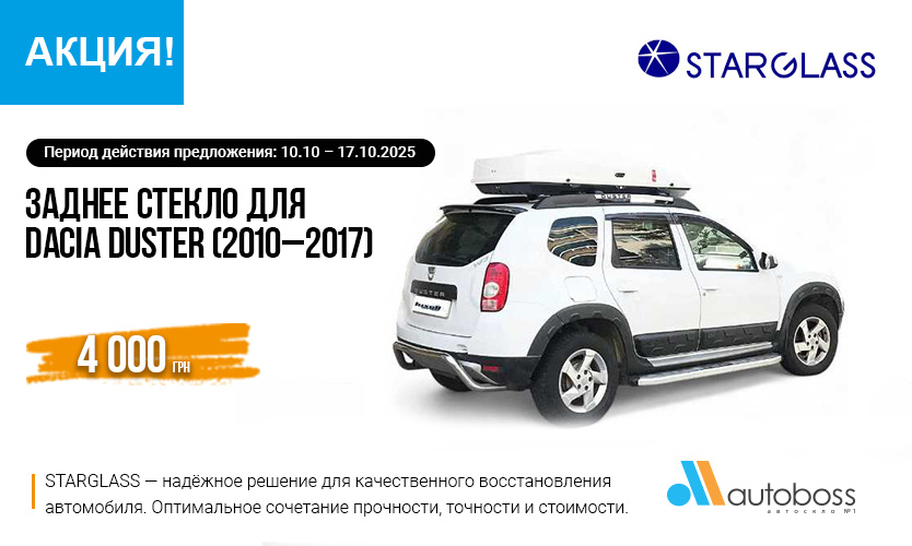 Заднее стекло Starglass для Dacia Duster — специальная цена