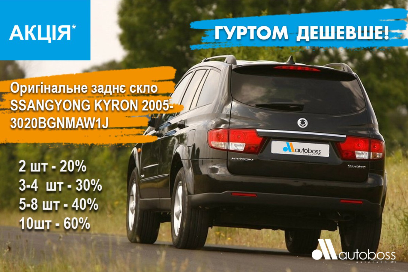 автостекло оптом