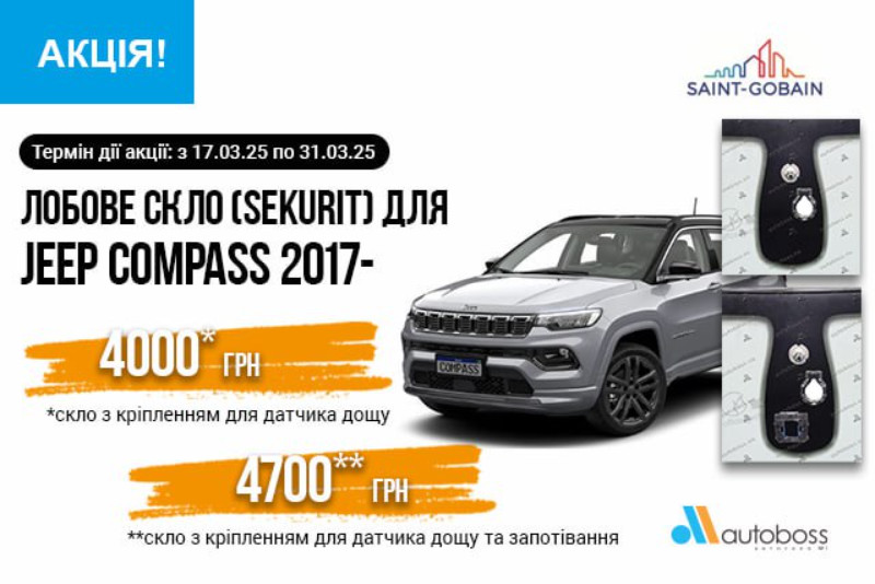 лобовые стекла оптом для Jeep Compass