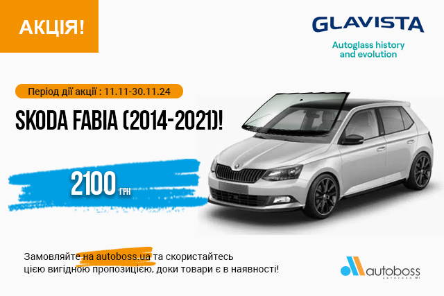 Вигідна пропозиція на лобове скло для SKODA FABIA (2014-2021)!