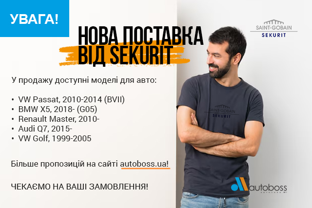 Зустрічайте нову поставку від Sekurit — вже в продажу!