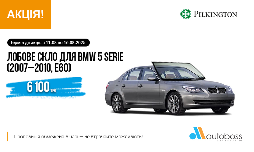 Специальная цена на лобовое стекло PILKINGTON для BMW 5 SERIE (2007–2010, E60)