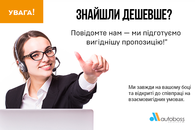 Знайшли дешевше? Повідомте нам — ми підготуємо вигіднішу пропозицію!