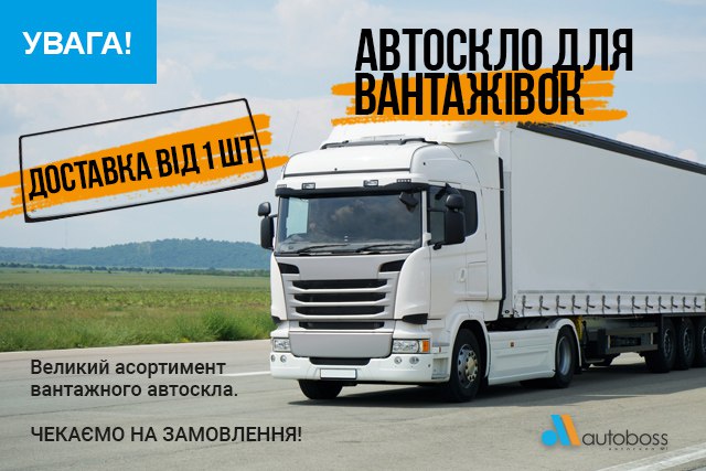 Шукаєте автоскло для вантажівки?