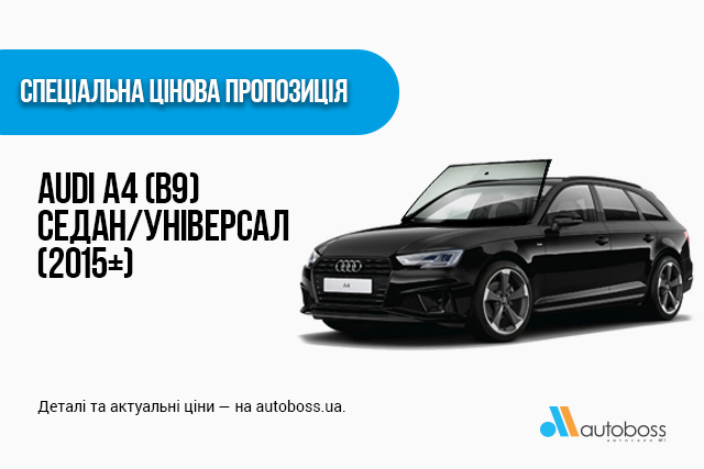 Спеціальна цінова пропозиція на лобове скло для Audi A4 (B9) седан/універсал (2015+)!