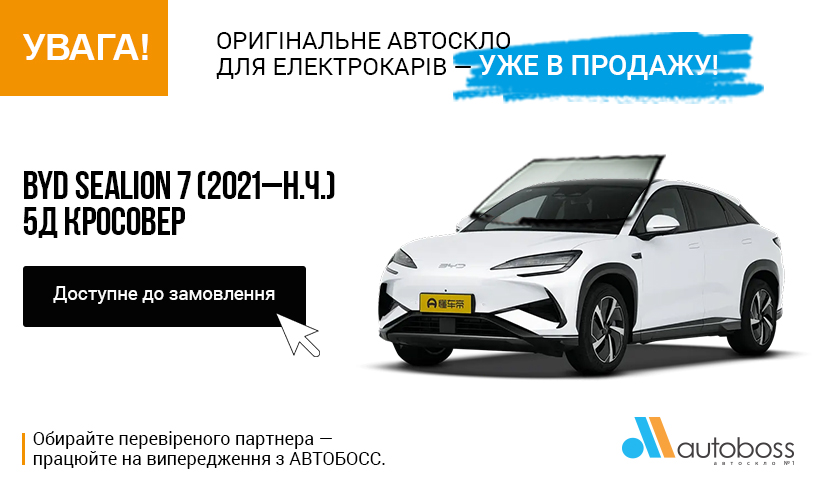 Лобове автоскло на BYD SEALION 7 (2021–н.ч.) 5Д кросовер— уже в продажу!