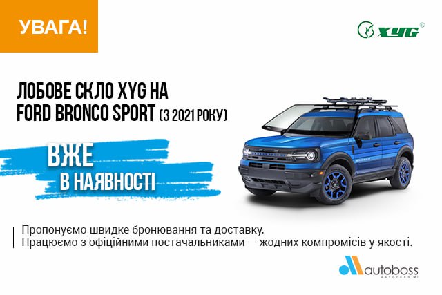 Лобове скло XYG на FORD BRONCO SPORT вже в наявності!