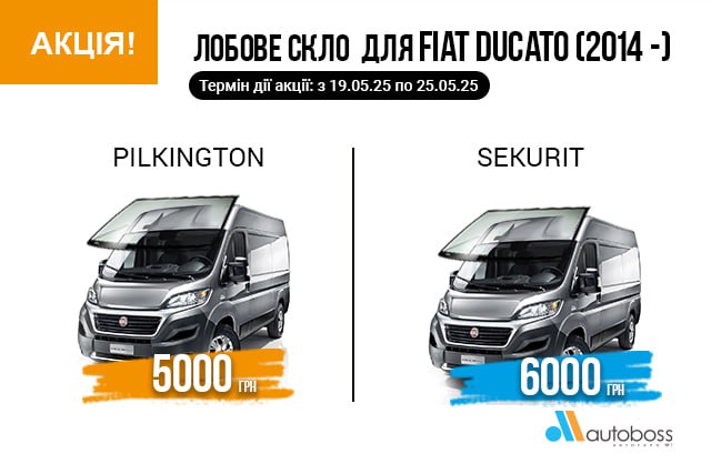 Специальная предложение на лобовое стекло на SEKURIT и PILKINGTON для FIAT DUCATO!