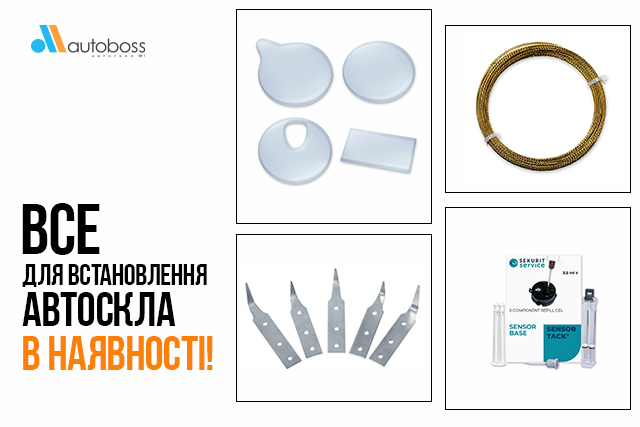 Все для встановлення автоскла – в наявності!