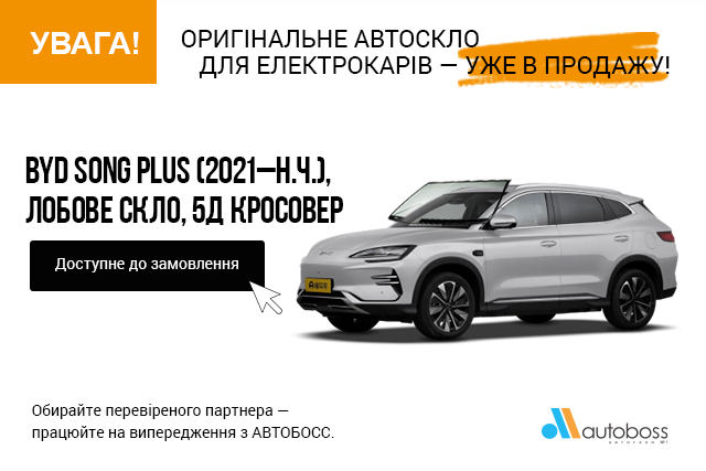 Лобове автоскло BYD SONG PLUS (2021–н.ч.) 5Д кросовер