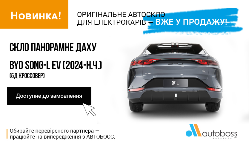 Скло панорамне даху BYD SONG-L EV (2024- Н.Ч.) (5Д Кроссовер)  - вже у продажу!
