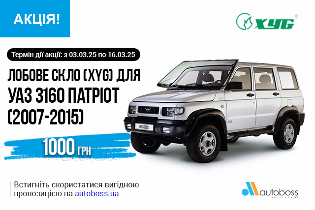 Спеціальна пропозиція на лобове скло УАЗ 3160 ПАТРІОТ 2007-2015