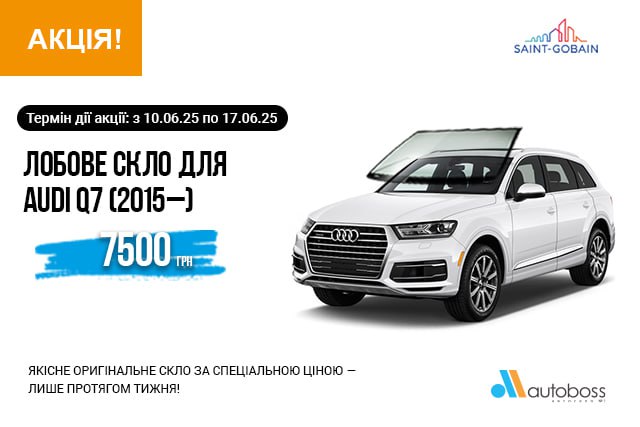 Лобове скло для AUDI Q7 (2015–)