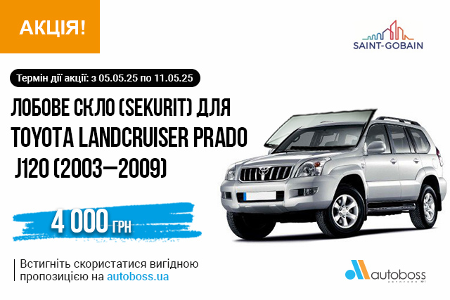 Спеціальна ціна на лобове скло для SEKURIT для TOYOTA LANDCRUISER PRADO J120 (2003–2009)