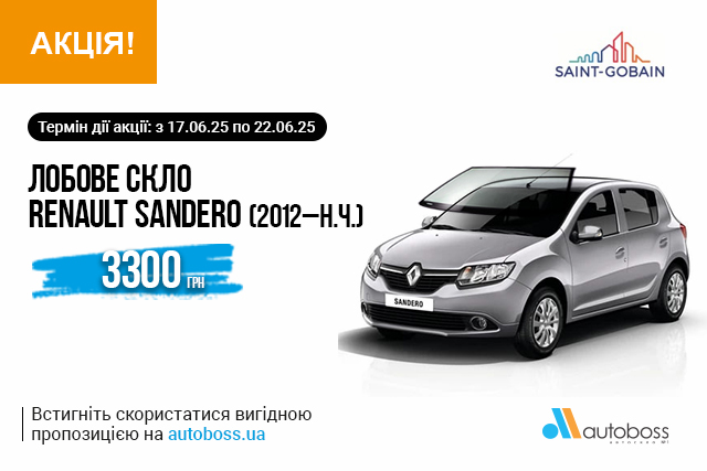 Лобове скло для RENAULT SANDERO (2012–н.ч.)