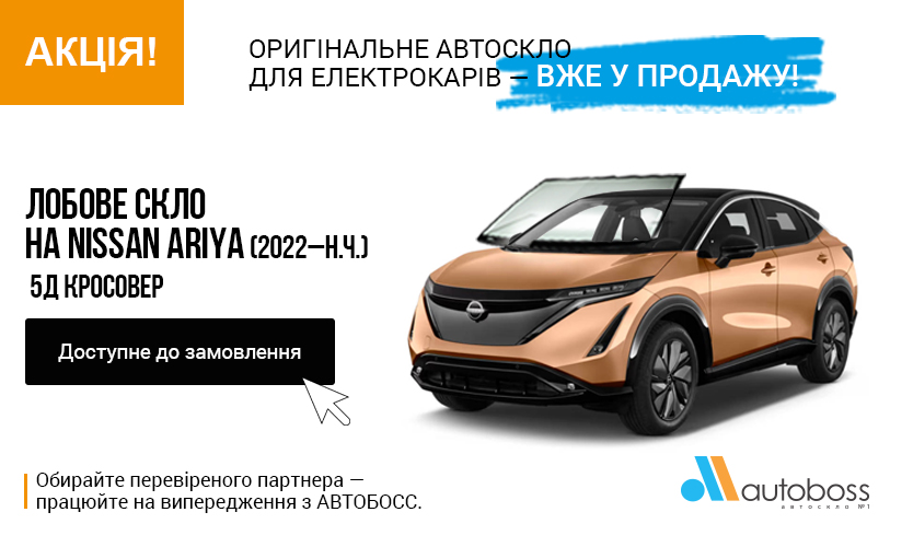 Лобове автоскло на NISSAN ARIYA (2022–н.ч.) 5Д кросовер — вже у продажу!