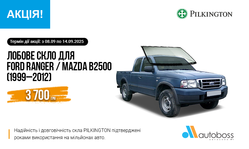Спеціальна ціна на лобове скло PILKINGTON для FORD RANGER / MAZDA B2500 (1999–2012)