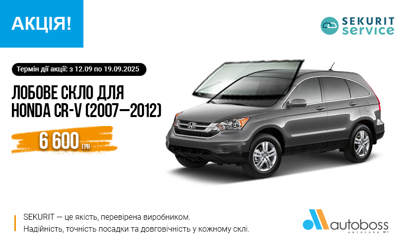 Спеціальна ціна на лобове скло SEKURIT для HONDA CR-V (2007–2012)