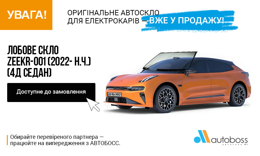 Лобове скло ZEEKR ZEEKR-001 (2022- Н.Ч.)  (4Д Седан)— вже у продажу!