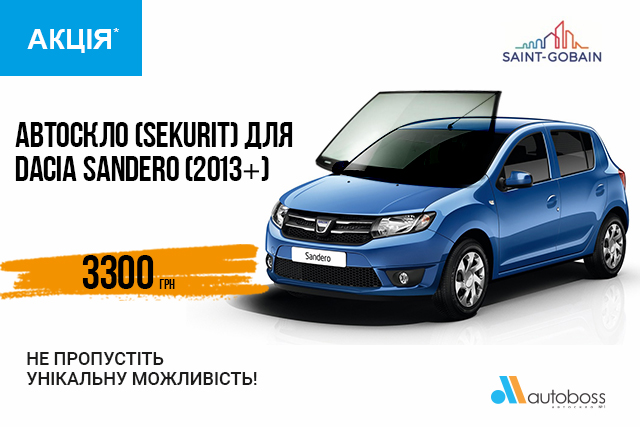 Суперціна на автоскло для DACIA SANDERO (2013+)!