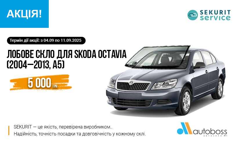 Спеціальна ціна на лобове скло SEKURIT для SKODA OCTAVIA (2004–2013, A5)