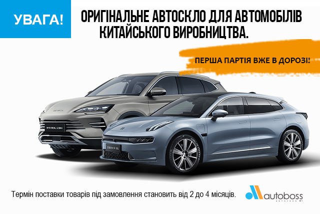 Оригинальное автостекло для автомобилей китайского производства!