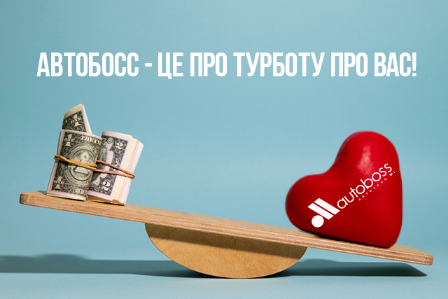 АВТОБОСС - ЭТО ПРО ЗАБОТУ О ВАС!