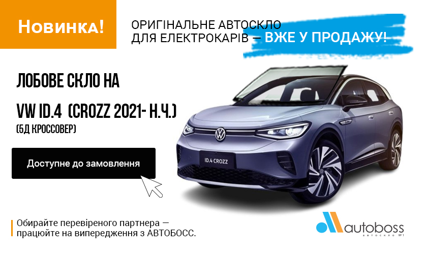 Лобове скло VW ID.4 (CROZZ 2021- Н.Ч.) (5Д Кроссовер)   — вже у продажу!