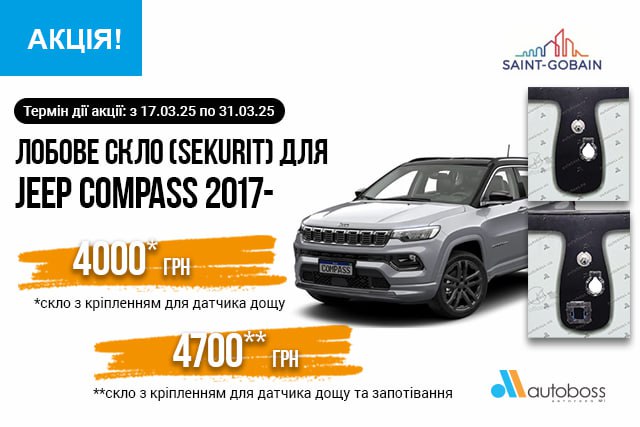 Спеціальна пропозиція на лобове скло для JEEP COMPASS 2017-