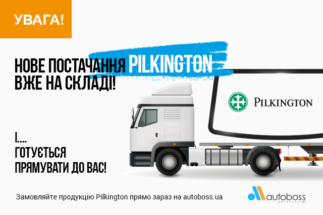 Нове постачання автоскла бренду Pilkington вже на складі!