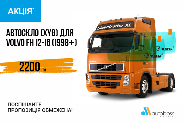 Автоскло для VOLVO FH 12-16 (1998+) за вигідною ціною!