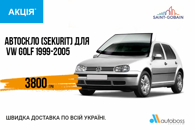 Нова спеціальна пропозиція на автоскло для VW Golf 1999-2005 