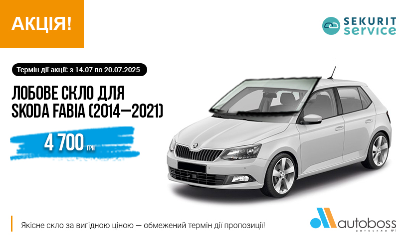 Лобове скло для SKODA FABIA (2014–2021) від SEKURIT