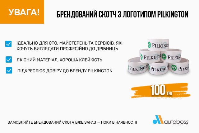 Брендований скотч з логотипом PILKINGTON — вже в наявності!