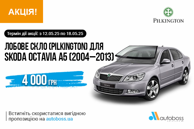 Выгодное предложение на лобовое стекло PILKINGTON для SKODA OCTAVIA!