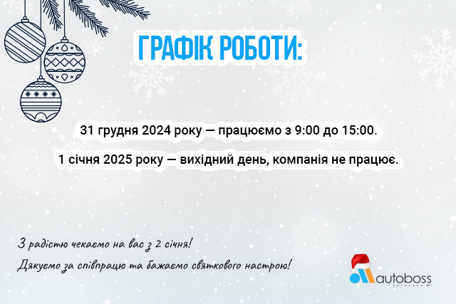 Графік роботи у Новорічні дні