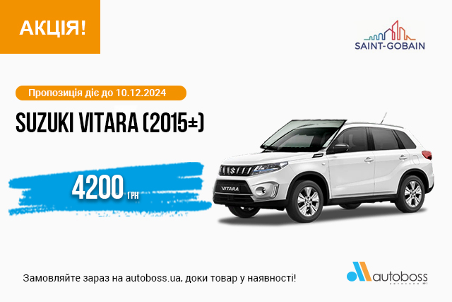 Вигідна пропозиція на лобове скло для SUZUKI VITARA (2015+)!