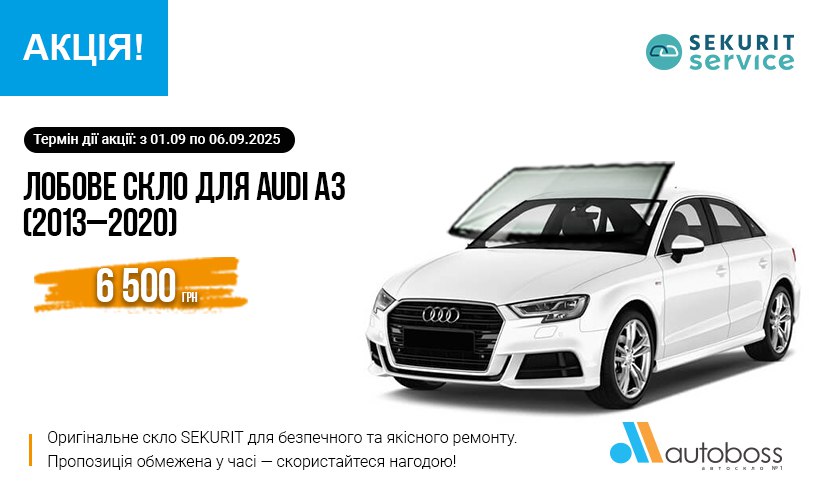 Спеціальна ціна на лобове скло SEKURIT для AUDI A3 (2013–2020)