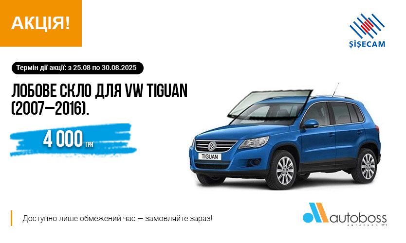 Лобовое стекло SISECAM для VW TIGUAN — спеціальна ціна!