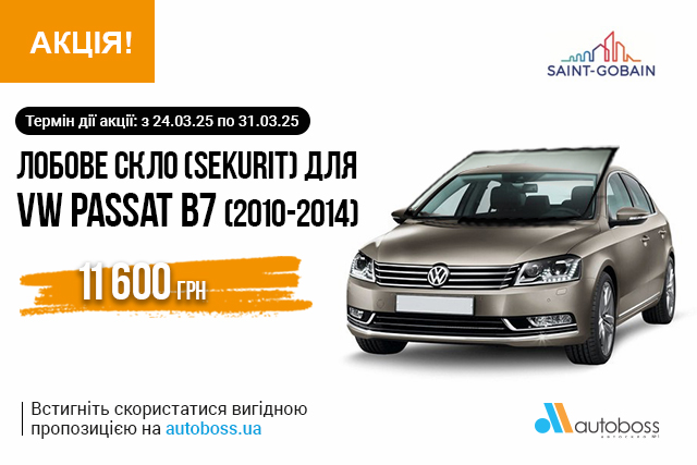 Спеціальна пропозиція від SEKURIT на лобове скло для VW PASSAT B7 (2010-2014)