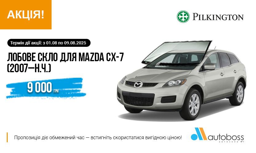 Специальная цена на лобовое стекло PILKINGTON для MAZDA CX-7 (2007–н.ч.)