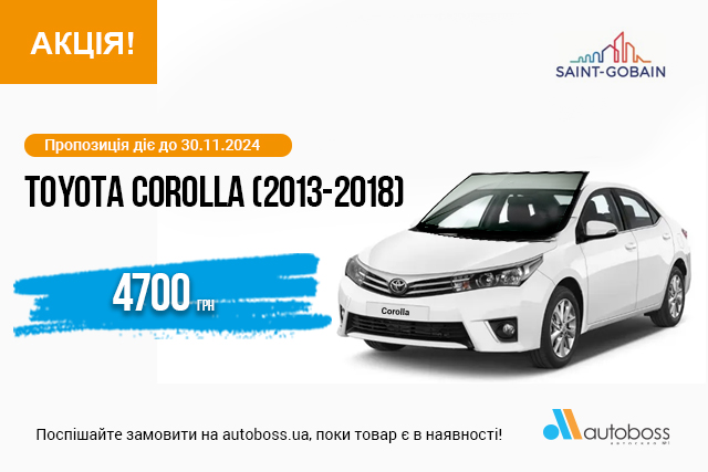 Спеціальна пропозиція на лобове скло для TOYOTA COROLLA (2013-2018)