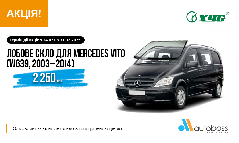 АКЦІЯ на лобове скло XYG для MERCEDES VITO (W639, 2003–2014)